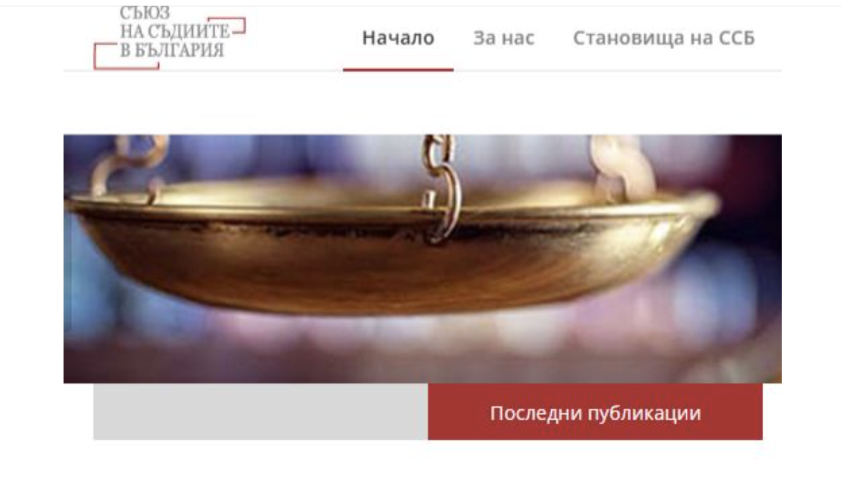 Съюзът на съдиите в България обжалва пред ВАС скандалната поправка на грешка, с която ВСС саботира изслушването за натиск от Драгомир Кояджиков върху съдия