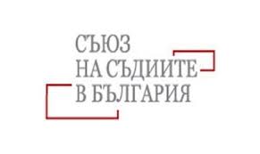 Съюзът на съдиите: селективните критерии за достъп до касационно обжалване не ограничават правото на защита, а го правят по-ефективно
