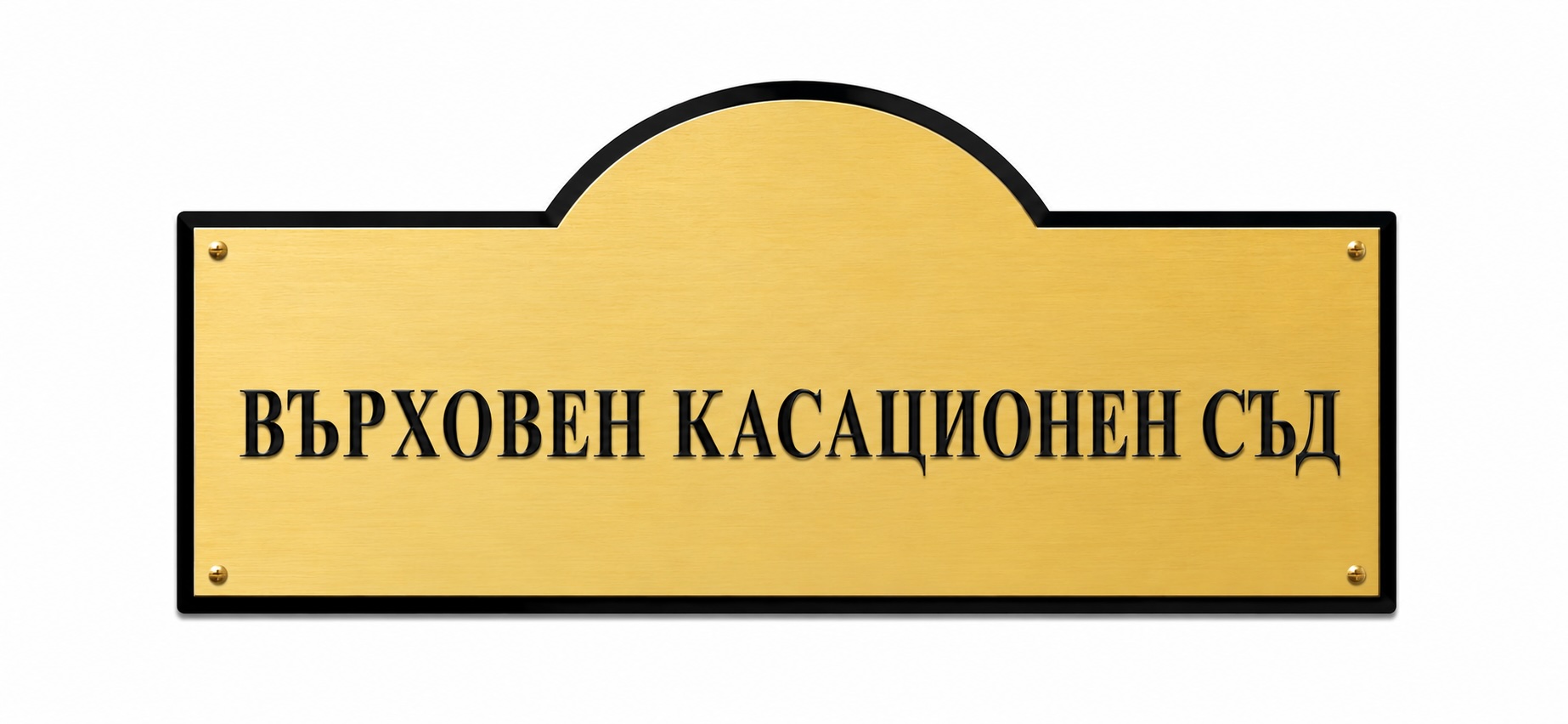 ВКС тълкува дали съгласието на всички подсъдими е необходимо условие за одобряване на споразумение при обвинение за съвместна престъпна дейност