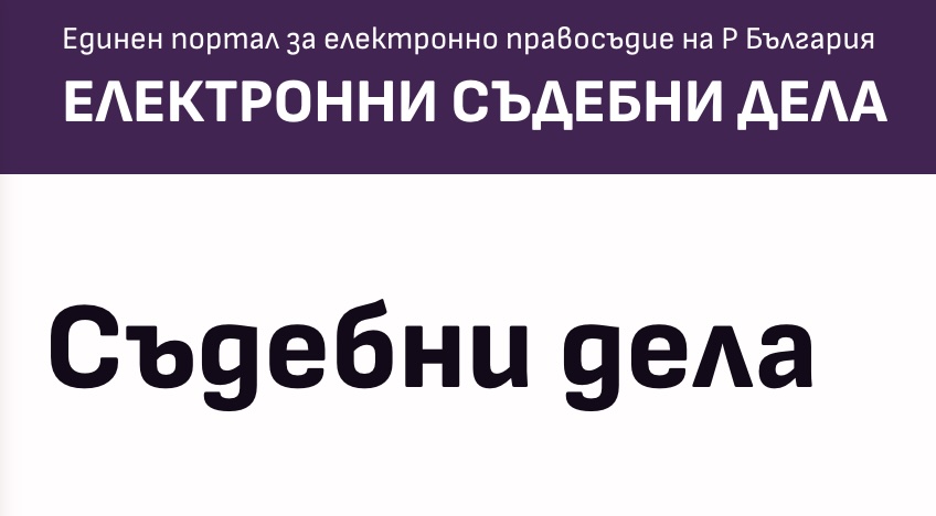Всеки адвокат вече има електронен достъп до делата в Единния портал за електронно правосъдие само въз основа на удостоверено качество „адвокат“