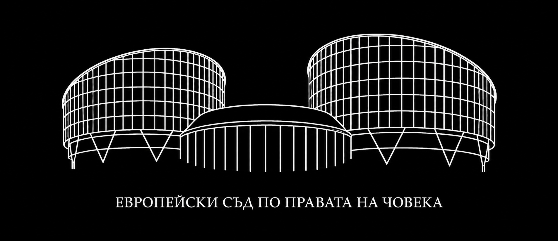 Решенията на ЕСПЧ от изминалата седмица