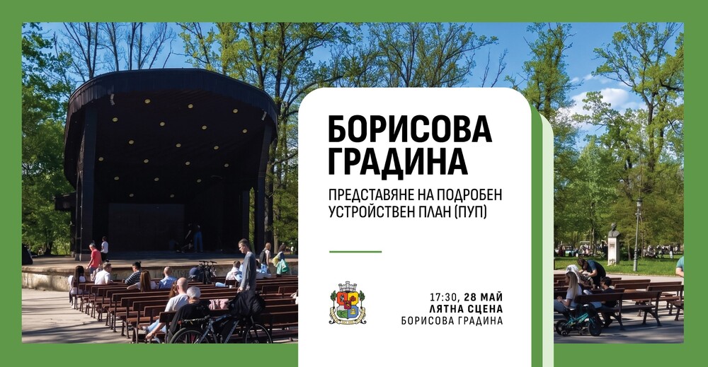 Подробният устройствен план за Борисовата градина ще бъде представен в специално събитие на 28 май